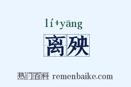 离殃是什么意思的图片